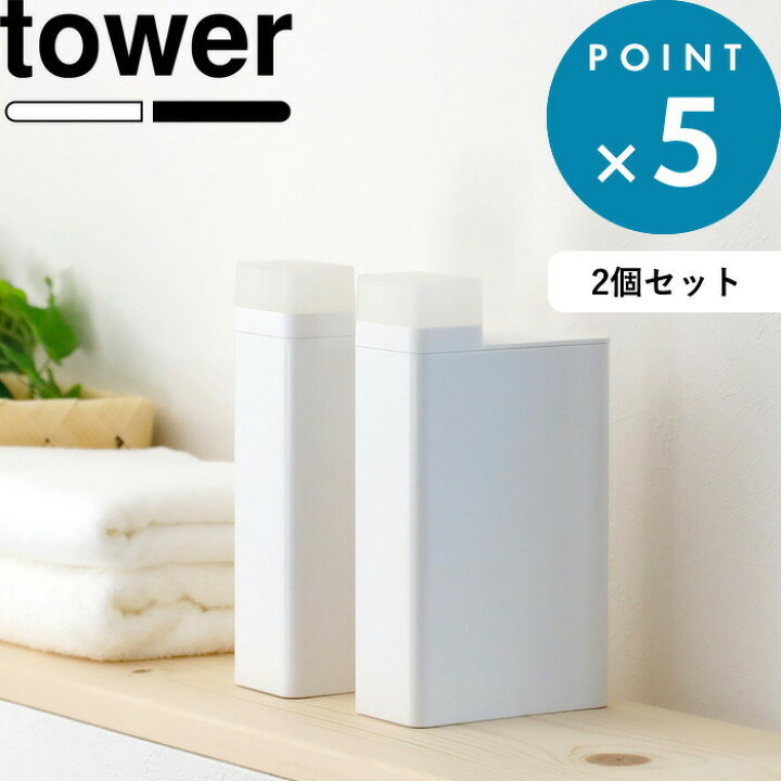 楽天市場 詰め替え用ランドリーボトル タワー 2個セット Tower シンプル ホワイト ブラック おしゃれ 洗剤入れ 洗濯洗剤 柔軟剤 漂白剤 詰め替えボトル 収納 容器 ディスペンサー ボトル 詰め替え 四角 スクエア Set セット 3587 35 山崎実業 Yamazaki タワー