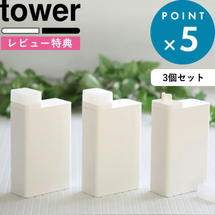 楽天市場】《 詰め替え用ランドリーボトル タワー 3個セット 》 tower シンプル ホワイト ブラック おしゃれ 洗剤入れ 洗濯洗剤 柔軟剤 漂白剤 詰め替えボトル 収納 容器 ディスペンサー ボトル 詰め替え 四角 スクエア SET セット 3587 3588 山崎実業 YAMAZAKI タワー ... 楽天市場】《 詰め替え用ランドリーボトル タワー 3個セット 》 tower シンプル ホワイト ブラック おしゃれ 洗剤入れ 洗濯洗剤 柔軟剤 漂白剤 詰め替えボトル 収納 容器 ディスペンサー ボトル 詰め替え 四角 スクエア SET セット 3587 3588 山崎実業 YAMAZAKI タワー ...