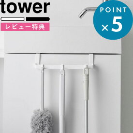 レビュー特典！ 《 山崎実業 トイレキャビネット扉ハンガー タワー 》 tower 公式 ホワイト ブラック 3750 3751 トイレ収納 扉収納 扉 収納ハンガー フック タオルハンガー 引っ掛け収納 トイレ キャビネット トイレ用品 掃除道具 シンプル 黒 白 モノトーン YAMAZAKI