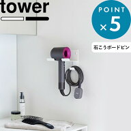 《 山崎実業 石こうボード壁対応ウォールドライヤーホルダー タワー 》 tower ドライヤーホルダー ドライ…