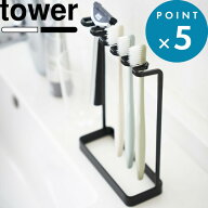 マラソン中+4倍/ 歯ブラシ立て 《 山崎実業 歯ブラシスタンド 5連 タワー 》 tower 公式 ホワイト ブラッ…