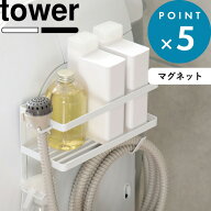 マラソン中+4倍/ ランドリーラック 《 山崎実業 ホースホルダー付き洗濯機横マグネットラック タワー 》 …
