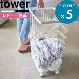レビュー特典！ tower 《 山崎実業 ランドリーバスケット タワー キャスター付き 》 ランドリーワゴン 洗濯かご 洗濯カゴ 脱衣かご 洗濯物かご ラック 動かせる 移動 コロ付き バスケット 収納 大容量 4776 4777 公式 白 黒 北欧 モノトーン シンプル おしゃれ