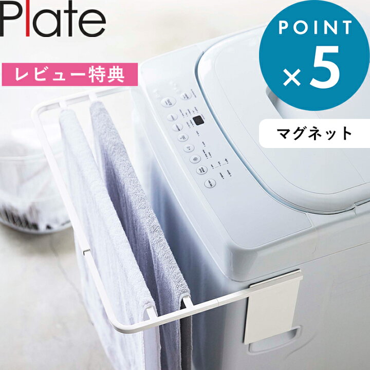 楽天市場】レビュー特典！ 《 山崎実業 マグネット伸縮洗濯機バス 