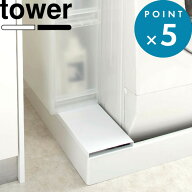 隙間収納 《 山崎実業 洗濯機防水パン上ラック タワー 》 tower おしゃれ 公式 ホワイト ブラック 洗濯機…
