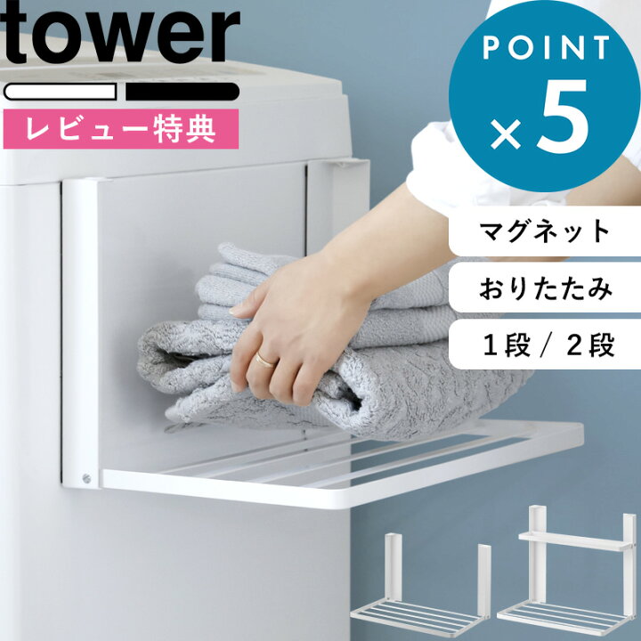 楽天市場 洗濯機横マグネット折り畳み棚 タワー Tower タオル置き タオルラック タオル 収納 着替え置き場 パジャマ バスタオル収納 ランドリー 洗面所 シンプル おしゃれ 折りたたみ コンパクト 5096 5097 ホワイト ブラック Yamazaki 山崎実業 タワーシリーズ