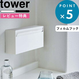 お買物マラソン/《 山崎実業 ウォールペーパーホルダー タワー 》 tower石こうボード 石膏 ティッシュケース ティッシュボックス キッチンペーパーホルダー ケース 洗面所 トイレ 壁面 壁掛け 壁付け おしゃれ シンプル 公式 ホワイト ブラック 5441 5442 YAMAZAKI