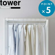 《 山崎実業 室内物干しハンガーバー タワー 》 tower 5619 5620 公式 ホワイト ブラック 一人暮らし 新…