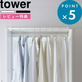 レビュー特典！ 《 山崎実業 室内物干しハンガーバー タワー 》 tower 5619 5620 公式 ホワイト ブラック 一人暮らし 新生活 洗濯 ランドリー 室内 室内干し 部屋干し 一時干し ハンガーバー 物干し 洗面扉 窓枠 鴨居 物干しハンガー 花粉 シンプル おしゃれ YAMAZAKI