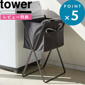 お買物マラソン/ 《 山崎実業 折り畳み高床式ランドリーバスケット タワー 》 tower 5661 5662 公式 ホワイト ブラック モノトーン 折りたたみ おしゃれ 洗濯かご 洗濯カゴ ランドリーバッグ ランドリーボックス 脱衣所 マガジンラック リビング収納 持ち運び YAMAZAKI