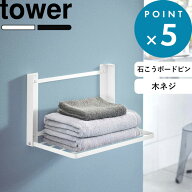 《 山崎実業 石こうボード壁対応 折り畳み棚 タワー 》 tower ランドリー バスタオル 置き 置く 洗濯物 …