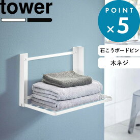 レビュー特典！ 《 山崎実業 石こうボード壁対応 折り畳み棚 タワー 》 tower ランドリー バスタオル 置き 置く 洗濯物 着替え 棚 折りたたみ 収納 台 ウォールラック シェルフ テーブル 石こうボードピン 石膏 木ネジ 洗面所 脱衣所 賃貸 8142 8143 公式 白 黒