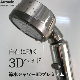 《着後レビューで選べる特典》 Arromic アラミック「節水シャワー3Dプレミアム」 3Dシャワープレミアム 節水 シャワーヘッド 節水率最大50% 角度調整 調節自由 可動式 水圧アップ 増圧 止水スイッチ ストップ 3Dシャワー 便利 ステンレス 洗浄力 ハンズフリー 日本製