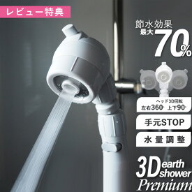 [5日はエントリー&3点購入でP10倍] 節水シャワー 水圧アップ 「3Dアースシャワー プレミアム」 当社オリジナル アラミック Arromic 3D earth shower Premium 節水 シャワーヘッド ヘッドスパ ジェット 節水率最大70% マッサージ 頭皮ケア 美容 健康 お風呂 バスグッズ