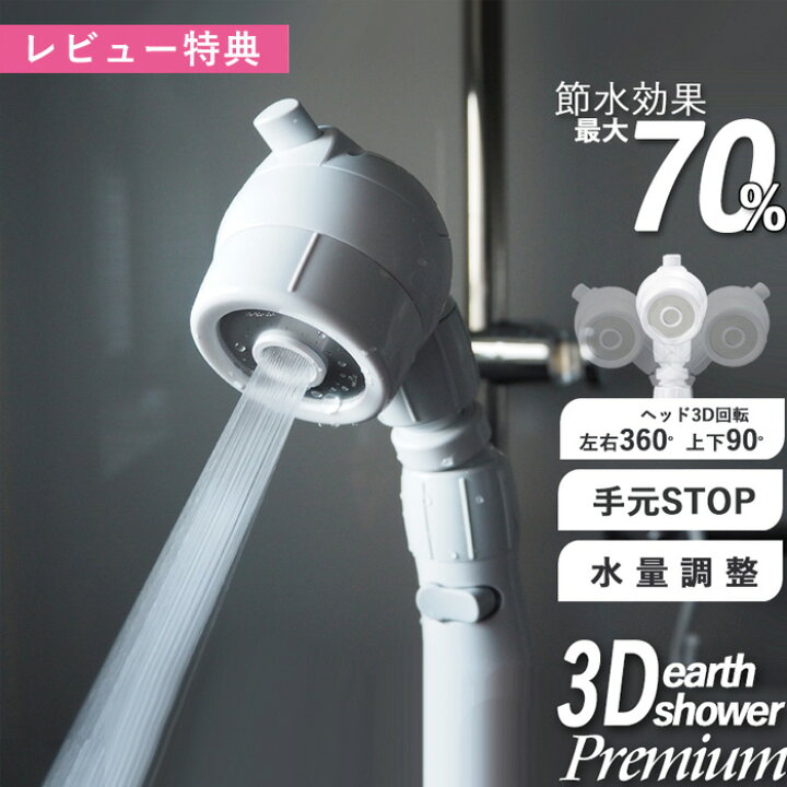 楽天市場 着後レビューで選べる特典 節水シャワー 水圧アップ 3dアースシャワー プレミアム 当社オリジナル アラミック Arromic 3d Earth Shower Premium 節水 シャワーヘッド ヘッドスパ ジェット 節水率最大70 マッサージ 頭皮ケア 美容 健康 お風呂 バス