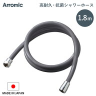 レビュー特典！ Arromic 《 高耐久・抗菌シャワーホース 1.8m 》 180cm ＜シルバーグレー＞ 日本製 アラ…