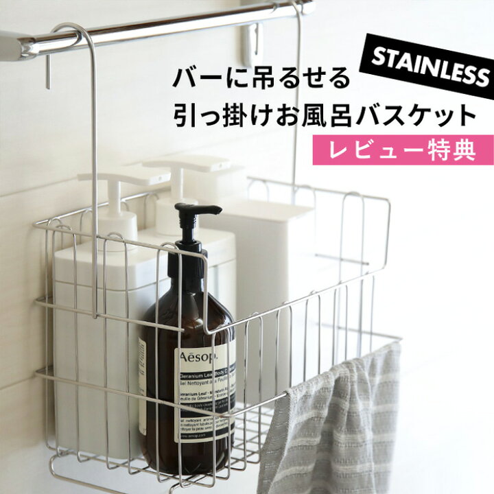 楽天市場 予約 着後レビューで今治タオル他 おもちゃバスケット 引っ掛けお風呂バスケット ステンレス オリジナル お風呂収納 お風呂用 収納 バーに吊るせる 吊るせる 吊り下げ 引っかけ フック ハンギングバスケット ワイヤーバスケット タオルバー 日本製