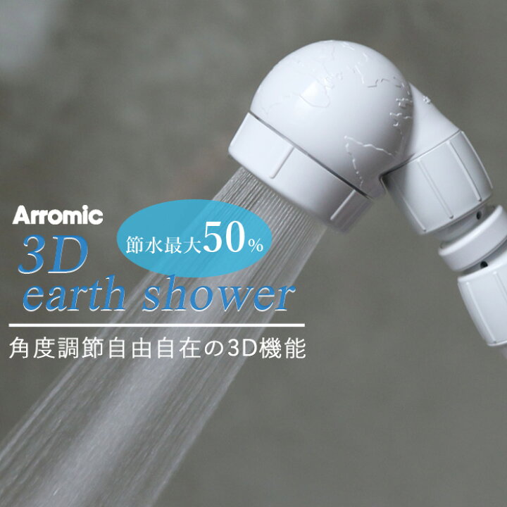 楽天市場 着後レビューで今治タオル他 アラミック Arromic 3dアースシャワー 3d A1a 話題の節水シャワーヘッド 節水効果最大50 シャワー ハンズフリー 節約 お風呂 バスルーム バスタイム 角度調整 増圧 省エネ 3dヘッド Bath Room バスルーム