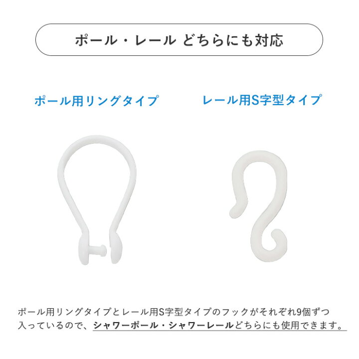 カーテンロッド カーテンリング シャワーカーテン カーテンレール用 特典あり シャワーカーテン アイボリー レール ポール 対応 カーテンリング付属 リング フック S字型フック 取付け簡単 飛散防止 保温 ユニットバス バスグッズ お風呂グッズ 生活雑貨 間仕切り キッチン 洗面所 BATH ROOM バスルーム