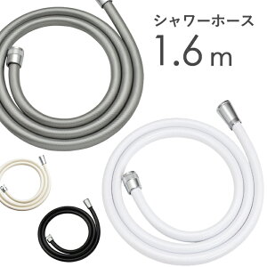 《着後レビューで今治タオル他》 「シャワーホース 1.6m 160cm 」  防カビ 低臭 取替用 ホース 交換 取付簡単 工具不要 バス用品 バスグッズ お風呂グッズ 生活雑貨 生活用品
