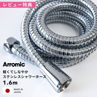 レビュー特典！ Arromic 《 軽くてしなやかステンレスシャワーホース 》 1.6m 160cm H-S1A 日本製 アラミ…
