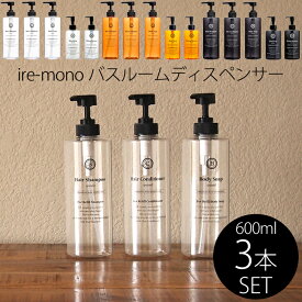 《着後レビューで今治タオル他》 ire-mono 「詰め替え用ディスペンサーコロネット」【3点セット】 シャンプー コンディショナー ボディソープ 詰め替えボトル 詰め替え容器 ワイドポンプ おしゃれ クリア ブラック オレンジ イレモノ 【ギフト/プレゼントに】