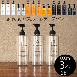 レビュー特典! ire-mono 《 詰め替え用ディスペンサーコロネット 》 【3点セット】 シャンプー コンディショナー ボディソープ 詰め替えボトル 詰め替え容器 ワイドポンプ おしゃれ クリア