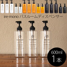 [5/10エントリー&3点購入でP10倍] ire-mono 「詰め替え用ディスペンサー コロネット」 【600ml単品】 シャンプー コンディショナー ボディソープ ワイドポンプ 詰め替えボトル 詰め替え容器 おしゃれ クリア ブラック オレンジ イレモノ【ギフト/プレゼントに】