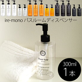 《着後レビューで選べる特典》ire-mono 「詰め替え用ディスペンサーコロネット」【300ml単品】 化粧落とし メイクアップリムーバー リムーバー ハンドソープ 液体石けん 詰め替えボトル 詰め替え容器 ディスペンサー おしゃれ 【ギフト/プレゼントに】