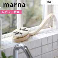 レビュー特典！ 《 マーナ Bathボディブラシ曲柄 (豚毛) 》 marna 高級 バスボディブラシ ボディーブラシ…