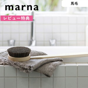 レビュー特典! 《 マーナ ひのきボディブラシ (馬毛) 》 marna ハンディブラシ B662 ボディブラシ ボディーブラシ ブラシ 馬毛 天然 背中 ニキビ 角質 国産 ヒノキ 檜 バスルーム バス用品 硬め