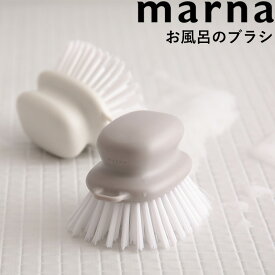 marna マーナ「 お風呂のブラシ 」 ホワイト グレー バスブラシ ブラシ スポンジ 床掃除 バス用品 お風呂 浴室 バスルーム 掃除 凸凹面 壁 掃除用品 シンプル おしゃれ W601 きれいに暮らす marna
