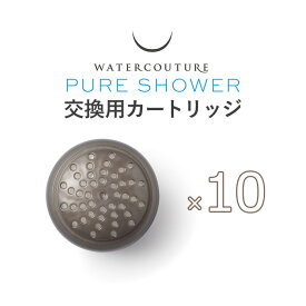 ウォータークチュール 「浄水シャワー専用 軟水カートリッジ 10個セット」 クリンスイ 軟水 浄水 美容 ヘアケア 赤ちゃん 敏感肌 WWC201 日本製