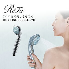 シャワーヘッド MTG 「 ReFa FINE BUBBLE ONE 」 リファ ファインバブル ワン温浴 保温 美容 素肌ケア うるおい マイクロナノバブル ウルトラファインバブル シルキーバス 美肌 シャワー 節水シャワー 節水 エステ サロン 高級 節水40% 【ギフト/プレゼントに】