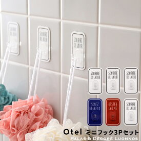 Otel 「 ミニフック 3Pセット 」 マジックシートフック ホワイト ネイビー レッド 白 黒 モノトーン フック ホルダー ミニ 壁掛け 引っ掛け 粘着 傷つけない シール 小物 壁 ドア 鏡 タイル おしゃれ 収納 オテル パラデック PalaDec