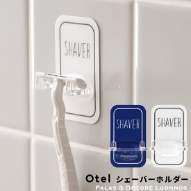 Otel 「 シェーバーホルダー 」 マジックシートフック ホワイト ネイビー レッド 白 黒 モノトーン フック ホルダー シェーバー かみそり カミソリ 剃刀 T字 壁掛け 引っ掛け 粘着 傷つけない シール 小物 壁 ドア 鏡 タイル おしゃれ 収納 オテル パラデック PalaDec