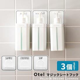 《着後レビューで今治タオル他》Otel 「3個セット マジックシートフック 」 ボトルホルダー 壁 貼る ホワイト 白 黒 モノトーン シャンプー コンディショナー ボトル ディスペンサー ホルダー フック ハンガー ラック おしゃれ 収納 セット オテル パラデック　PalaDec