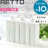 レビュー特典！ RETTO 《 レットー ディスペンサー L セット/単品 》 [シャンプー／コンディショナー／ボ…