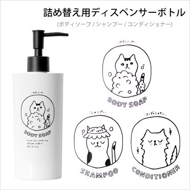 着後レビューでフェルトコースター ネコバス ディスペンサー ボトル 500ml シャンプー ボディーソープ 詰め替えボトル 詰め替え 詰め替え容器 容器 お風呂 モノトーン ホワイト イラスト 猫 ねこ かわいい おしゃれ 日本製 ギフト プレゼントに Room