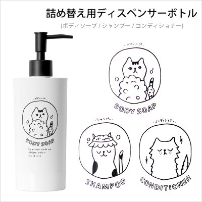 着後レビューでフェルトコースター ネコバス ディスペンサー ボトル 500ml シャンプー ボディーソープ 詰め替えボトル 詰め替え 詰め替え容器 容器 お風呂 モノトーン ホワイト イラスト 猫 ねこ かわいい おしゃれ 日本製 ギフト プレゼントに Room