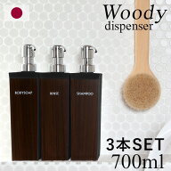 レビュー特典！ 《 WOODY 長角型 詰め替えボトル 3本セット 》 700ml 木目 ウッディ シャンプー・リンス…