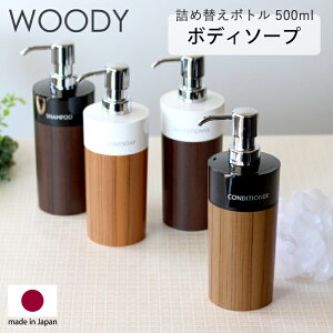 マラソン中+4倍/ 詰め替えボトル <ボディソープ用 500ml> 木目 《 WOODY ウッディ 丸リムーブ型 大 》 シャンプーディスペンサー ソープボトル ディスペンサー シャンプーボトル 木目 ウッド