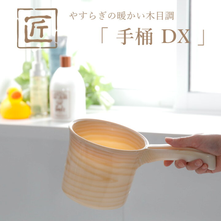 楽天市場 匠 たくみ 手桶 Dx バスボウル 湯おけ 湯オケ 風呂桶 手おけ おしゃれ お風呂 バスルーム 浴室 浴用品 バス用品 木目調 自然 バスグッズ すべり止め 防カビ ぬめり ヌメリ 日本製 シンカテック Bath Room バスルーム