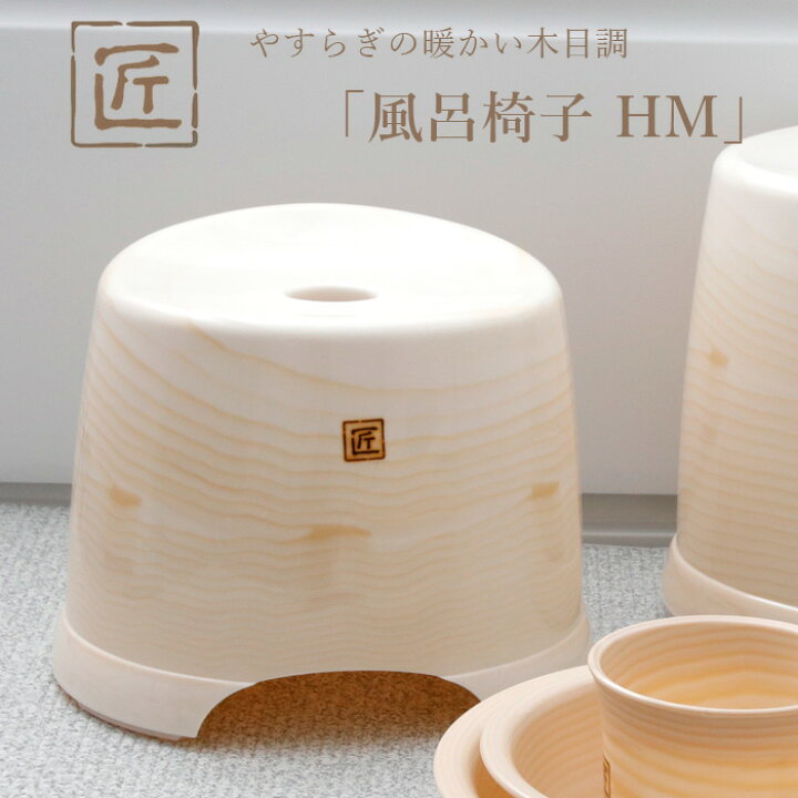 楽天市場 着後レビューで今治タオル他 匠 たくみ 風呂椅子hm 座面26cm 日本製 おしゃれ バスチェア 風呂いす 椅子 イス 浴室 お風呂 バスルーム 浴用品 バス用品 バスグッズ 木目調 すべり止め 防カビ ヌメリ シンカテック Bath Room バスルーム