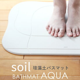 soil 「バスマットアクア」 SOIL BATHMAT AQUA 珪藻土バスマット 珪藻土マット バスマット 足ふき 吸水 おしゃれ バスルーム 雑貨 おしゃれ 新品 国産 日本製 aqua soil そいる プレゼント ギフトに