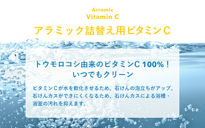 楽天市場】Arromic アラミック「詰替え用ビタミンC」 ビタミンC 100g 詰め替え 塩素除去 カルシウム低減 シャワーヘッド 髪の痛み防止 肌荒れ防止 やさしい トウモロコシ由来 泡立ちアップ 3Dシャワー サロンスタイル プレミアム 美容 ビタミンC100% 安全 安心 : BATH ... 楽天市場】Arromic アラミック「詰替え用ビタミンC」 ビタミンC 100g 詰め替え 塩素除去 カルシウム低減 シャワーヘッド 髪の痛み防止 肌荒れ防止 やさしい トウモロコシ由来 泡立ちアップ 3Dシャワー サロンスタイル プレミアム 美容 ビタミンC100% 安全 安心 : BATH ...