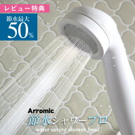 Sセール開催中/ アラミック Arromic 《 節水シャワープロ ST-A3B 》 節水 シャワーヘッド 増圧 水圧アッ…
