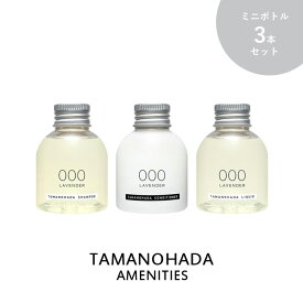 《着後レビューで選べる特典》 TAMANOHADA 「 アメニティーズ 」 80ml 3本セット シャンプー コンディショナー リクイッド ミニボトル 全6種類 オーガニック ナチュラル トラベル AMENITIES 玉の肌石鹸 タマノハダ 【ギフト/プレゼントに】