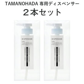 「タマノハダ専用ディスペンサー2本セット」タマノハダ　ディスペンサー