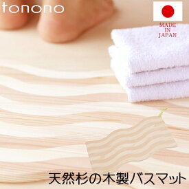 レビュー特典！ tonono 《 バスマット 》 日本製 国産 高品質 木製 天然木 足ふきマット 足ふき マット 杉 スギ 木目 ウッド Uraho うらほ ナチュラル 東濃 和風 和 お風呂 脱衣所 バスルーム 温泉 高級 おしゃれ とのの トノノ TONONO
